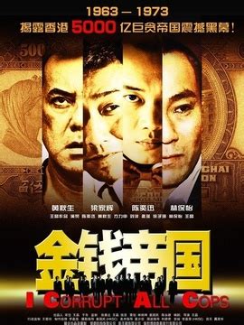 香港五亿探长的传奇故事《金钱帝国》