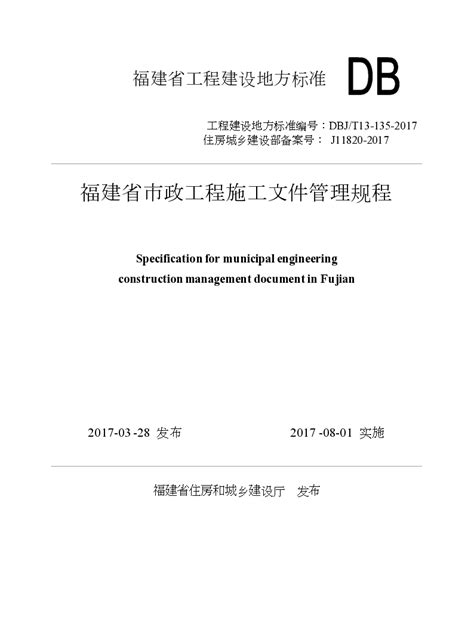 福建省市政工程施工技术文件管理规程2017最新版_市政工程_土木在线