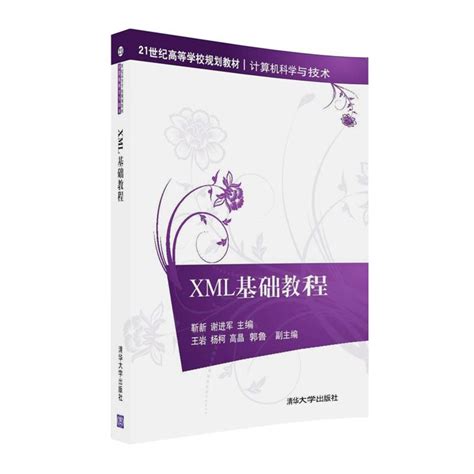 清华大学出版社-图书详情-《XML基础教程》