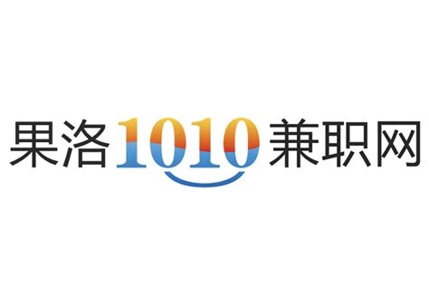 1010兼职网果洛招聘网站 - 果洛1010兼职网日结工招聘网 - 工作生活记