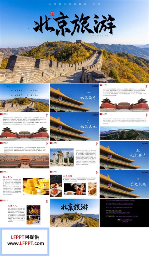 北京城市旅游度假介绍宣传PPT模板下载_熊猫办公