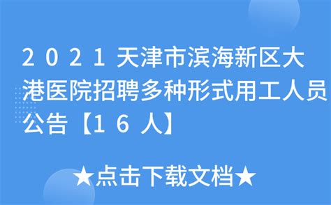 2021天津市滨海新区大港医院招聘多种形式用工人员公告【16人】