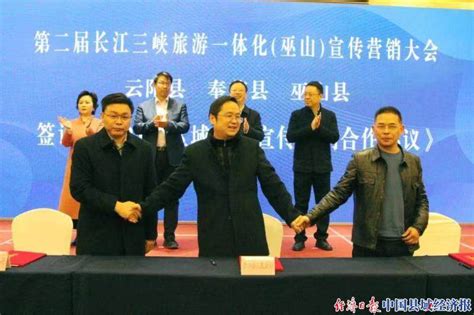 第二届长江三峡旅游一体化宣传营销大会在重庆巫山召开_县域经济网
