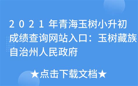2021年青海玉树小升初成绩查询网站入口：玉树藏族自治州人民政府