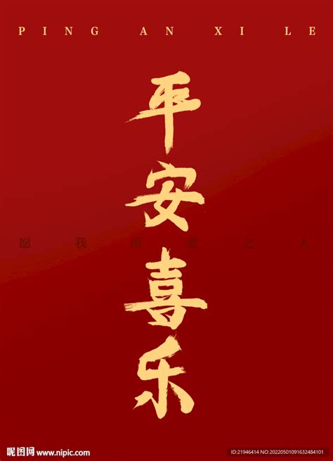 中国风毛笔字平安是福艺术字,艺术节日字体,字体设计,设计模板,汇图网www.huitu.com
