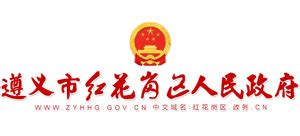 贵州省遵义红花岗区人民政府_www.zyhhg.gov.cn