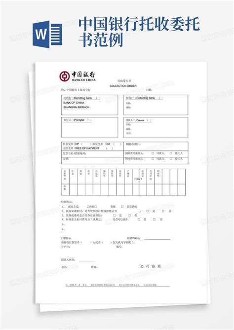 中国银行托收委托书范例Word模板下载_编号qjxyxnpj_熊猫办公