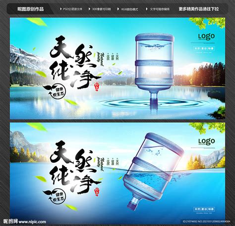 矿泉水桶装水设计图__海报设计_广告设计_设计图库_昵图网nipic.com