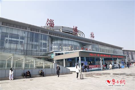 淄博火车站南站房 9月16日正式启用