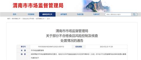 陕西省渭南市市场监督管理局公布不合格食品（香蕉）风险控制及核查处置情况