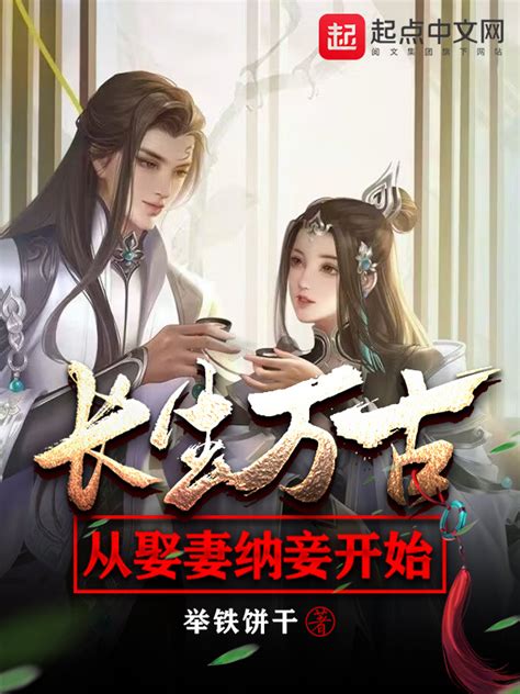 《长生万古：从娶妻纳妾开始》小说在线阅读-起点中文网
