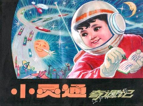 叶永烈的《小灵通漫游未来》：当年科幻美梦已成真？