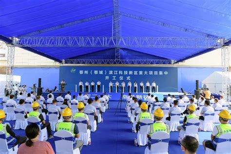 鄂州（鄂城）滨江科技新区集中开工 8个重大项目总投资额126亿元