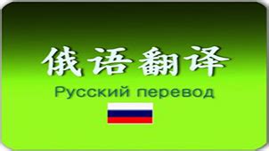 俄语在线翻译软件下载_俄语在线翻译应用软件【专题】-华军软件园