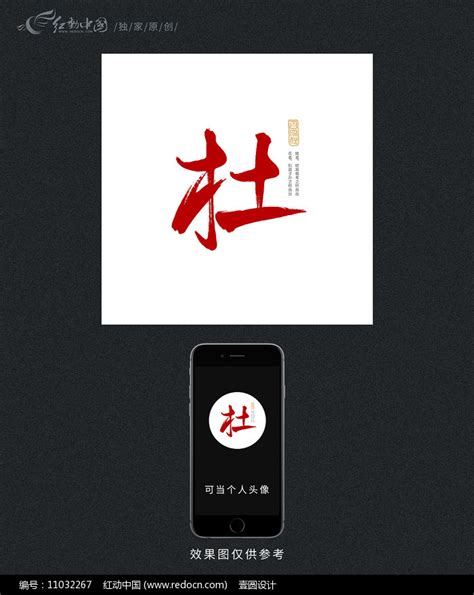 杜百家姓原创书法字体图片下载_红动中国
