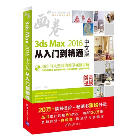 清华大学出版社-图书详情-《3ds Max 2016中文版从入门到精通》