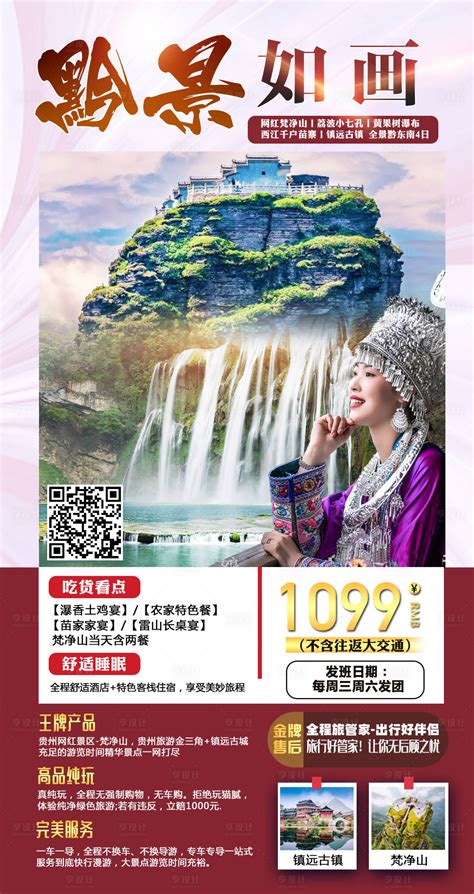 黔景如画贵州旅游海报PSD广告设计素材海报模板免费下载-享设计