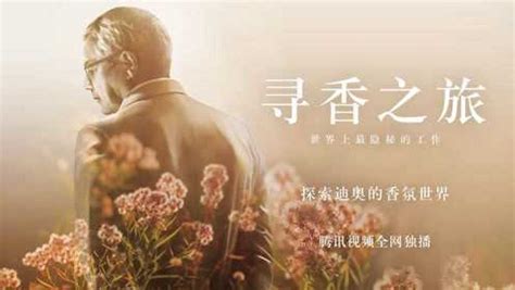 《寻香之旅》： DIOR迪奥香氛创作纪录片于上海国际电影节展映 _SG精品网