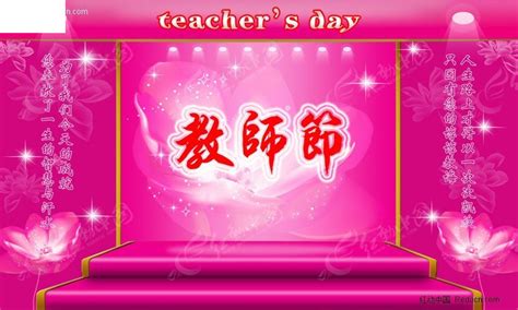 教师节舞台设计背景图PSD素材免费下载_红动中国
