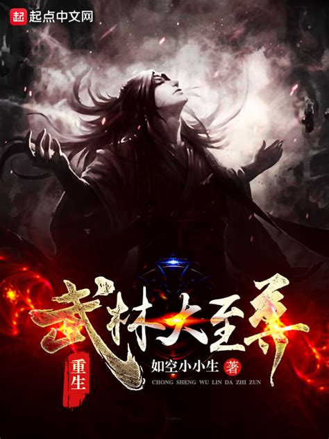 《重生武林大至尊》小说在线阅读-起点中文网
