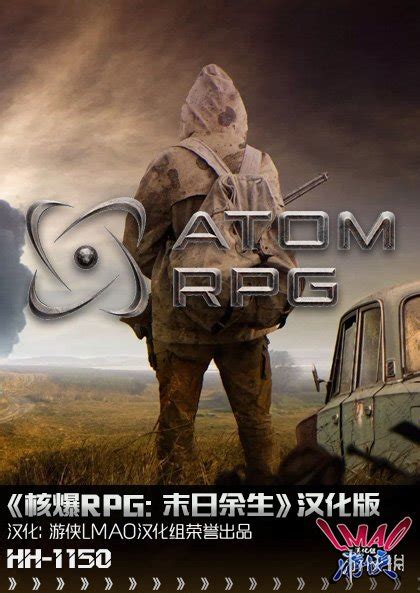 《核爆RPG：末日余生》游侠LMAO 1.7汉化补丁下载发布！ - 『游戏下载』 - 飞扬社区