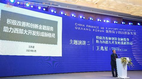 王兆星：西部要释放新动能、实现新发展，金融必须要有新作为_凤凰网