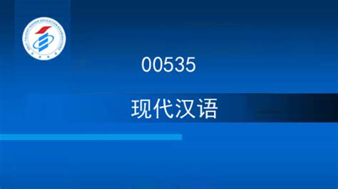00535-现代汉语 - 广东在线教育网络课堂 - 三分钟帮助您开通功能完备的网络课程！