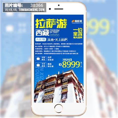 西藏拉萨旅游微信手机朋友圈全屏旅游海报模板下载 (编号：38366)_其他_其他_图旺旺在线制图软件www.tuwangwang.com