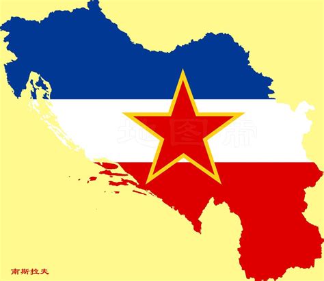 南斯拉夫解体后被分成了哪几个国家？那现在这几个国家怎么样了？