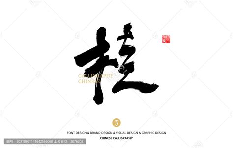 广西省简称桂字书法艺术字设计图片-千库网