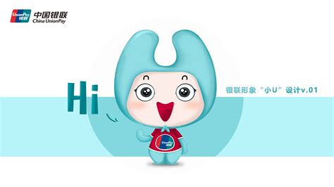 吉祥物 | 深圳银联小U改版设计 | 2017|平面|IP形象|姜汁撞脑 - 原创作品 - 站酷 (ZCOOL)