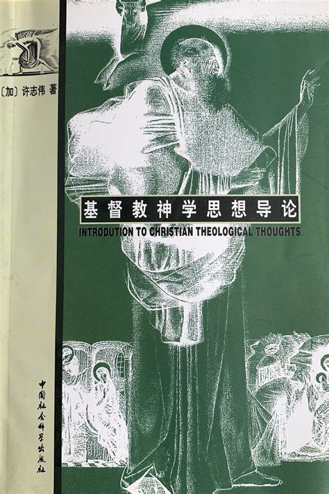《基督教神学思想导论》-著作-中国宗教学术网