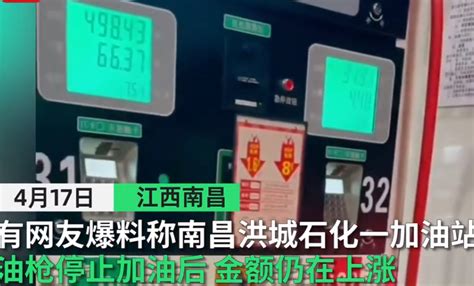 南昌洪城石化一加油站“停止加油仍计费”？回应来了凤凰网江西_凤凰网