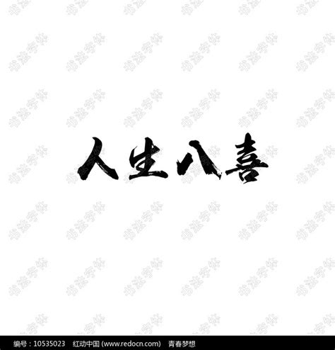 人生八喜书法字体设计图片_书法字_编号10535023_红动中国