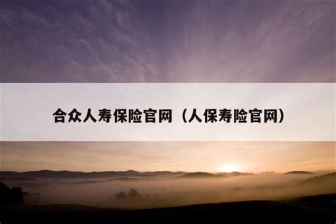 中国人寿保险宣传海报-老年篇PSD素材免费下载_红动中国
