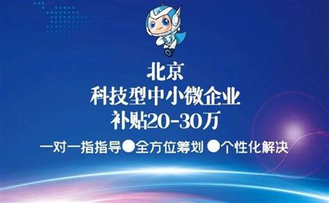 北京房山区科技型中小微企业支持标准，补贴20-30万_创新_初创期_成长性