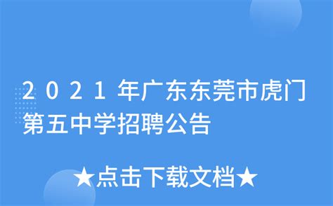 2021年广东东莞市虎门第五中学招聘公告