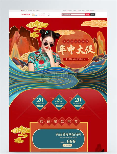 中国风618年中大促商品促销淘宝首页模板素材-正版图片401742589-摄图网