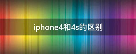 iphone4和4s的区别 - 业百科