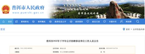 2013年云南省普洱市事业单位公开招聘工作人员特殊岗位招聘有关事项公告