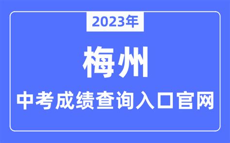 2023年梅州中考成绩查询入口官网（http://edu.meizhou.gov.cn/）_学习力