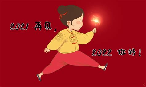 2021再见迎接2022的句子简短(100句)
