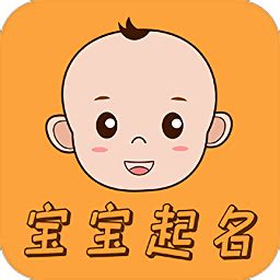 宝宝富贵起名app下载-宝宝富贵起名下载v1.0.1 安卓版-绿色资源网
