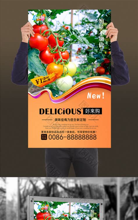 新鲜西红柿瓜果蔬菜海报_红动网