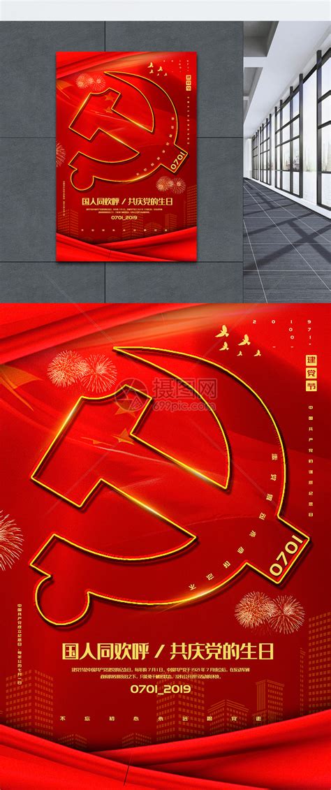 红色简洁七一建党节党建宣传海报模板素材-正版图片401511295-摄图网