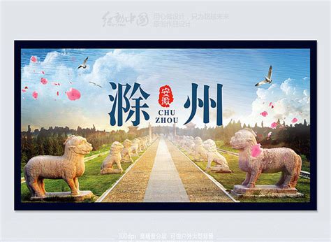滁州海报_滁州海报图片_滁州海报设计模板_红动中国