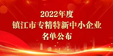 2022年度镇江市产业强市“十件大事”_今日镇江
