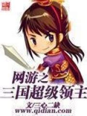 网游之三国超级领主_第一章 再入游戏在线阅读-起点中文网