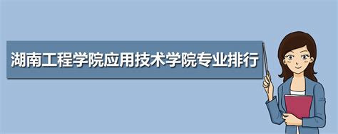 湖南工程学院教务网络管理系统入口：http://jwc.hnie.edu.cn/