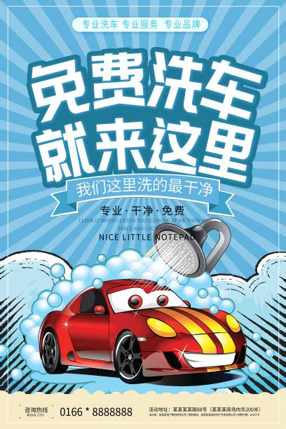 洗车宣传海报-洗车广告设计-洗车广告图片素材--摄图网